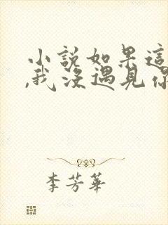 小说如果这一秒,我没遇见你全文