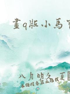 画q版小马宝莉