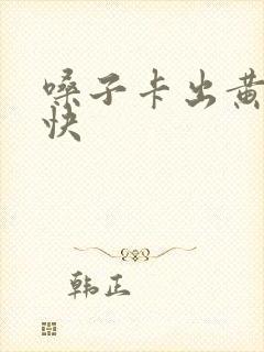 嗓子卡出黄色臭快