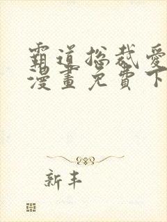 霸道总裁爱上我漫画免费下拉观看