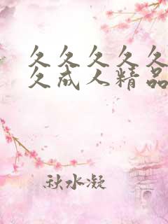 久久久久久久久久成人精品