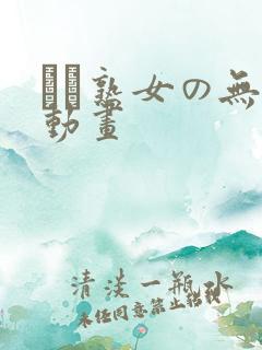 エロ熟女の无料动画