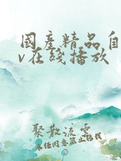 国产精品自拍av在线播放