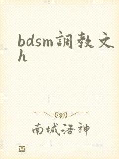 bdsm调教文h