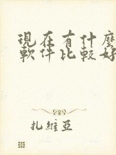 现在有什么交友软件比较好