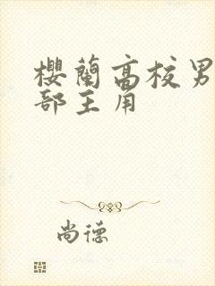 樱兰高校男公关部主角