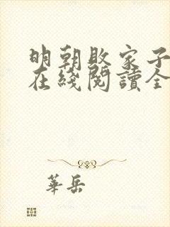 明朝败家子小说在线阅读全文免费