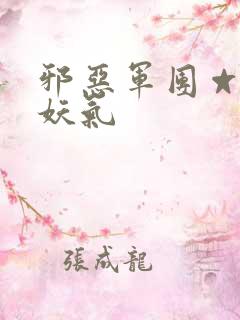 邪恶军团☆全彩妖气