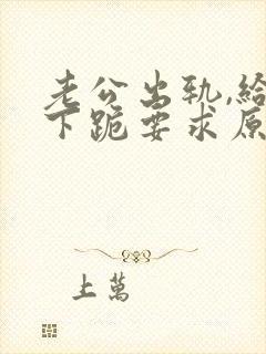 老公出轨,给我下跪要求原谅怎么办