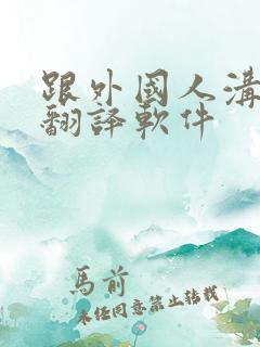 跟外国人沟通的翻译软件