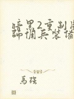 暗黑2重制版法师佣兵装备