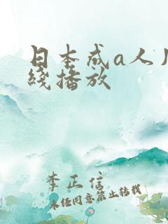 日本成a人片在线播放