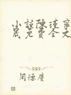 小说陈瑾宁李良晟免费全文阅读一