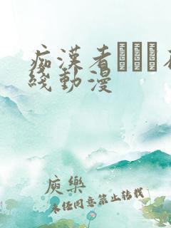 痴汉者トーマ在线动漫