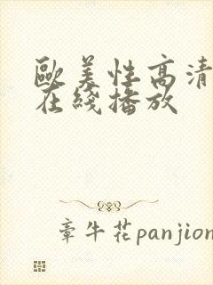 欧美性高清视频在线播放