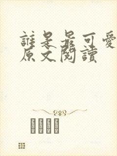 谁是最可爱的人原文阅读