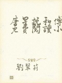 唐星挽和傅寒深免费阅读小说