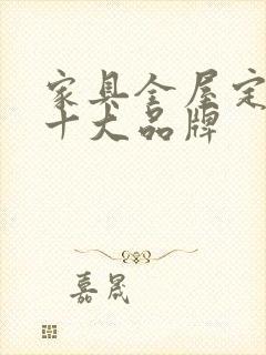 家具全屋定制的十大品牌