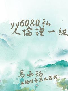 yy6080私人伦理一级二级