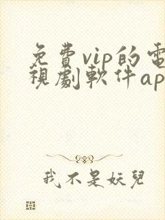 免费vip的电视剧软件app