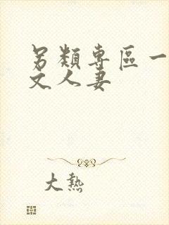 另类专区一区中文人妻