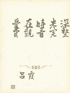 爱在时光深处免费观看完整版高清