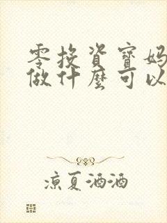 零投资宝妈在家做什么可以挣钱呢