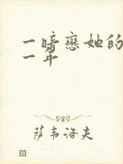 一暗恋她的第十一年