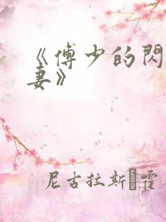 《傅少的闪婚甜妻》