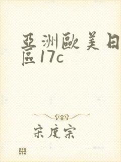 亚洲欧美日韩一区17c