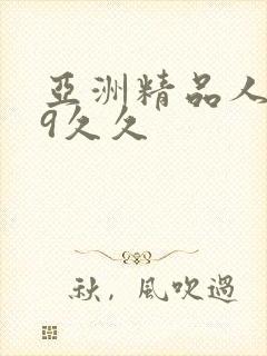 亚洲精品人妻99久久