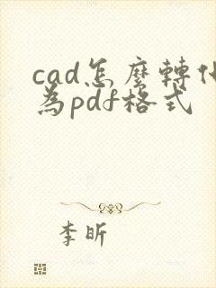 cad怎么转化为pdf格式