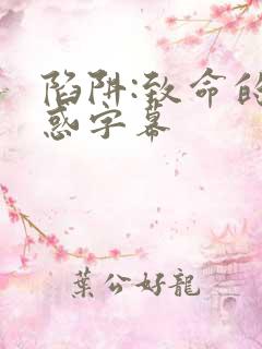 陷阱:致命的诱惑字幕