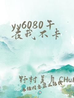 yy6080午夜我不卡