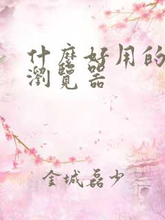 什么好用的手机浏览器