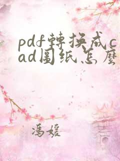 pdf转换成cad图纸怎么编辑