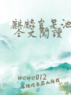 麒麟岂是池中物 全文阅读