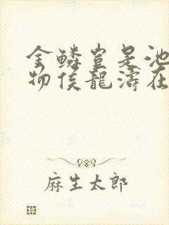 金鳞岂是池中之物侯龙涛在线听书