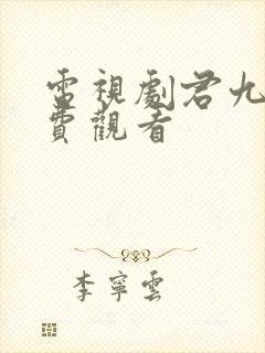 电视剧君九龄免费观看