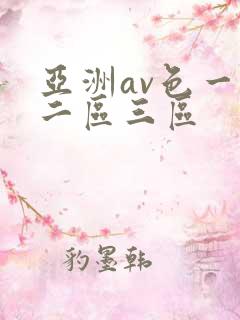 亚洲av色一区二区三区