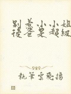 别惹小小姐,她后爸是超级女儿奴短剧