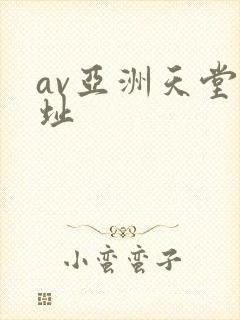 av亚洲天堂网址