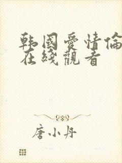 韩国爱情伦理片在线观看