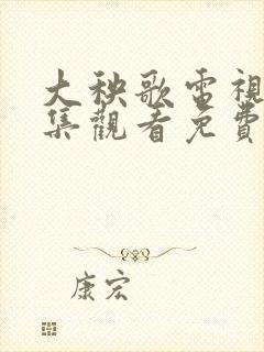 大秧歌电视剧全集观看免费