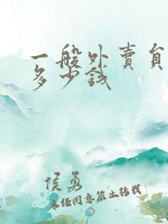 一般外卖员一单多少钱