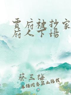 贾府被抄家后贾府人下场