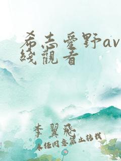 希志爱野av在线观看