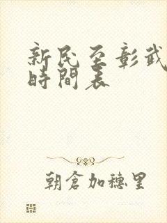 新民至彰武客车时间表