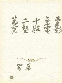 第二十免费观看完整版电影