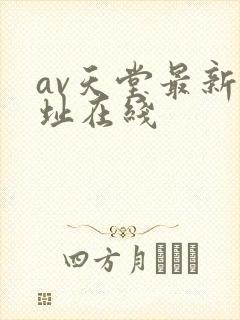 av天堂最新网址在线